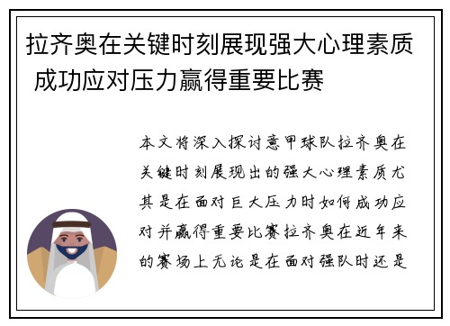 拉齐奥在关键时刻展现强大心理素质 成功应对压力赢得重要比赛